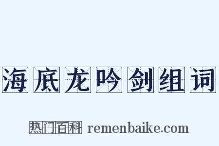 海底龙吟剑组词是什么意思的图片
